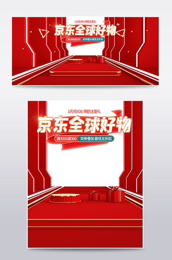 红色c4d京东双11全球好物节电商海报图片