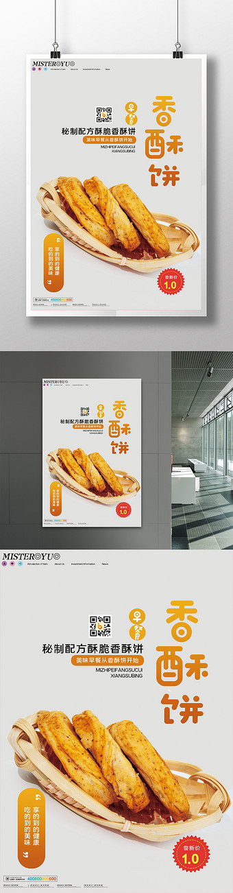 简约香酥饼美食美味早餐宣传海报