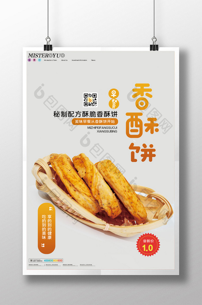 简约香酥饼美食美味早餐宣传海报