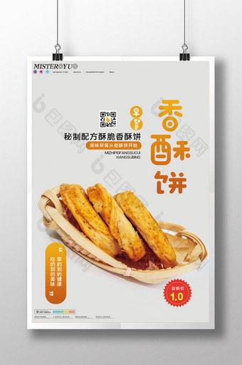 简约香酥饼美食美味早餐宣传海报图片