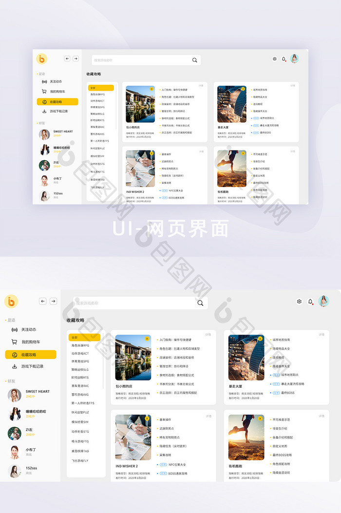 简约风游戏平台攻略收藏界面UI网页界面