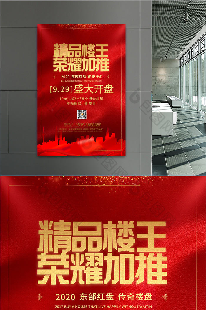 红色大气精品楼王荣耀新中式销售房地产海报