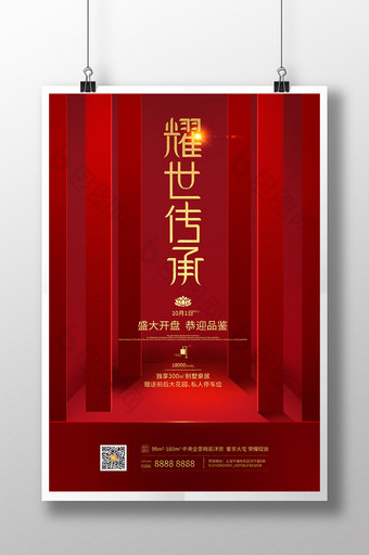 红色开门门柱耀世传承中式销售房地产海报图片