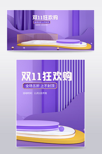 炫酷紫色双11狂欢购C4D电商场景海报图片