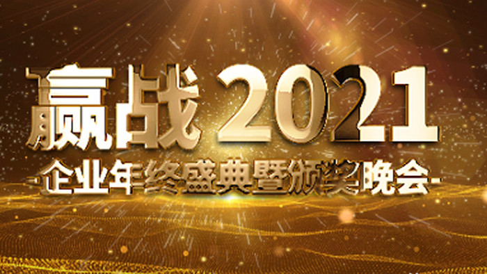 2021年高端震撼金色奢华企业年会标语