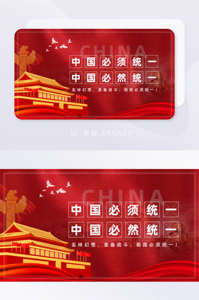 红色质感中国必须统一banner