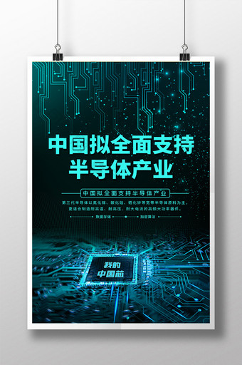 中国拟全面支持半导体产业海报图片