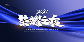 创意高端2021荣耀之夜年会展板