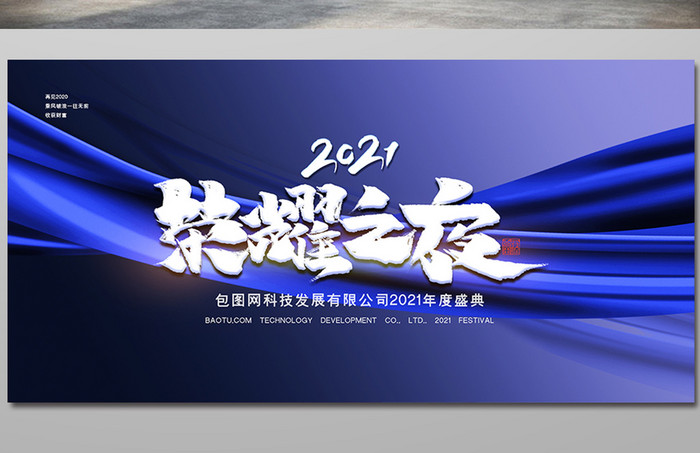 创意高端2021荣耀之夜年会展板