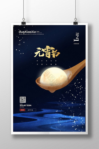 蓝色夜空汤圆勺子元宵节海报图片