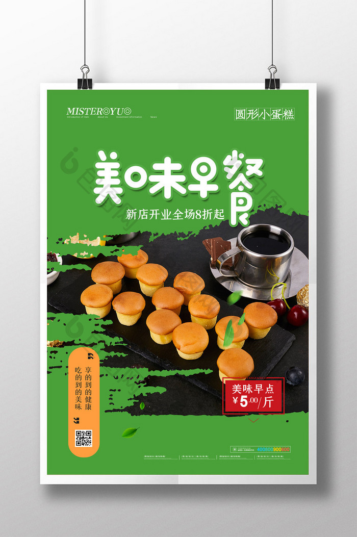 简约美味早餐小蛋糕促销美食海报