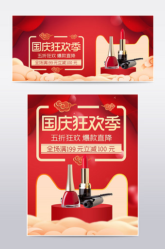 淘宝天猫国庆狂欢季电商美容彩妆海报主图图片
