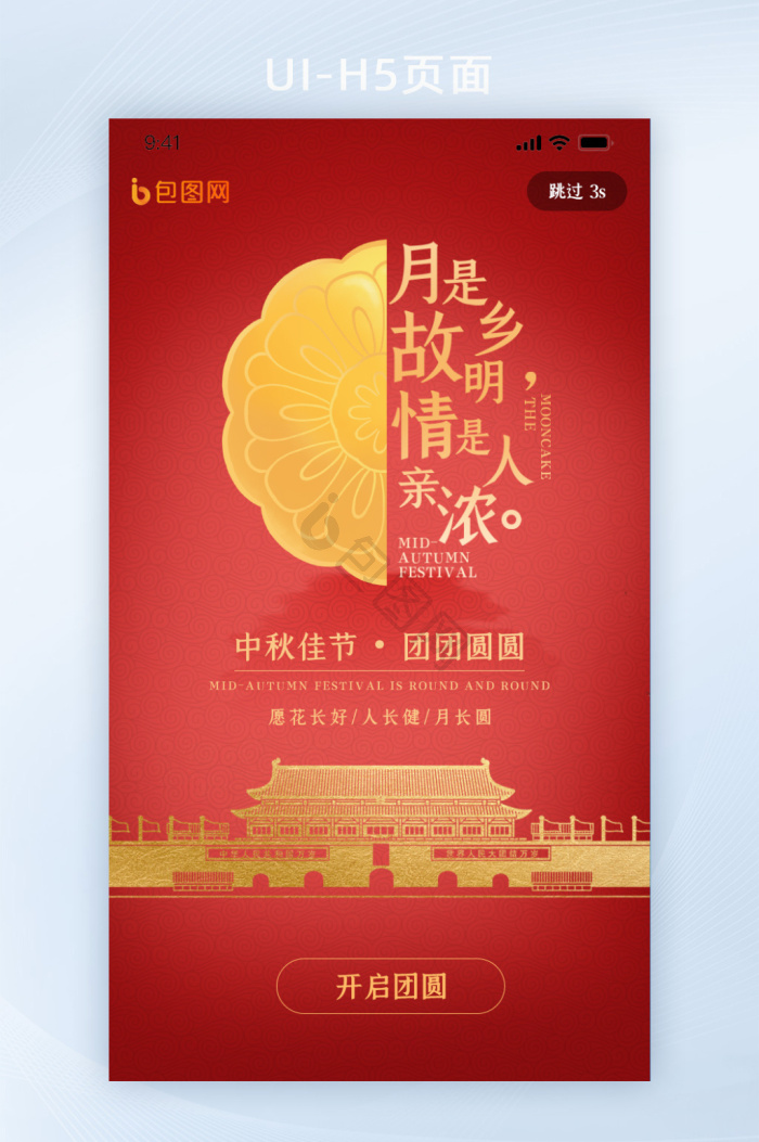 【中秋H5】图片_中秋H5素材下载第2页-包图网