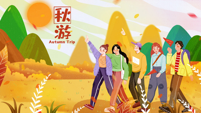 秋季旅行出行青年们秋游集体活动插画
