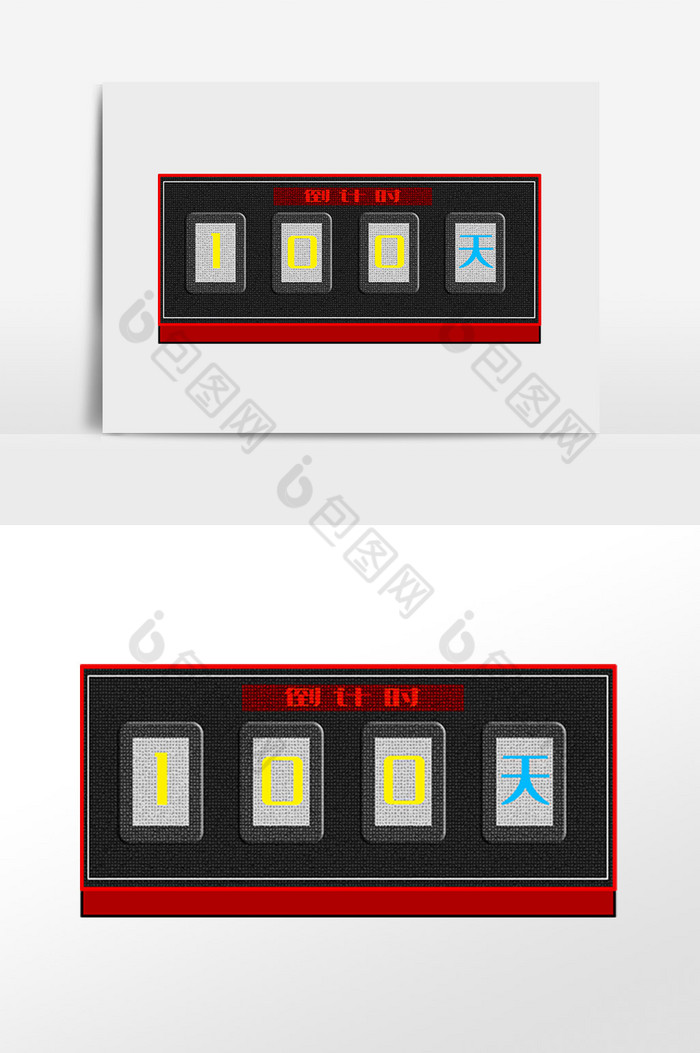 计时牌图片包图网提供精美好看的100天倒计时计时牌图片素材免费下载