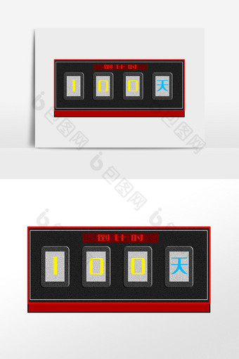 100天倒计时计时牌图片