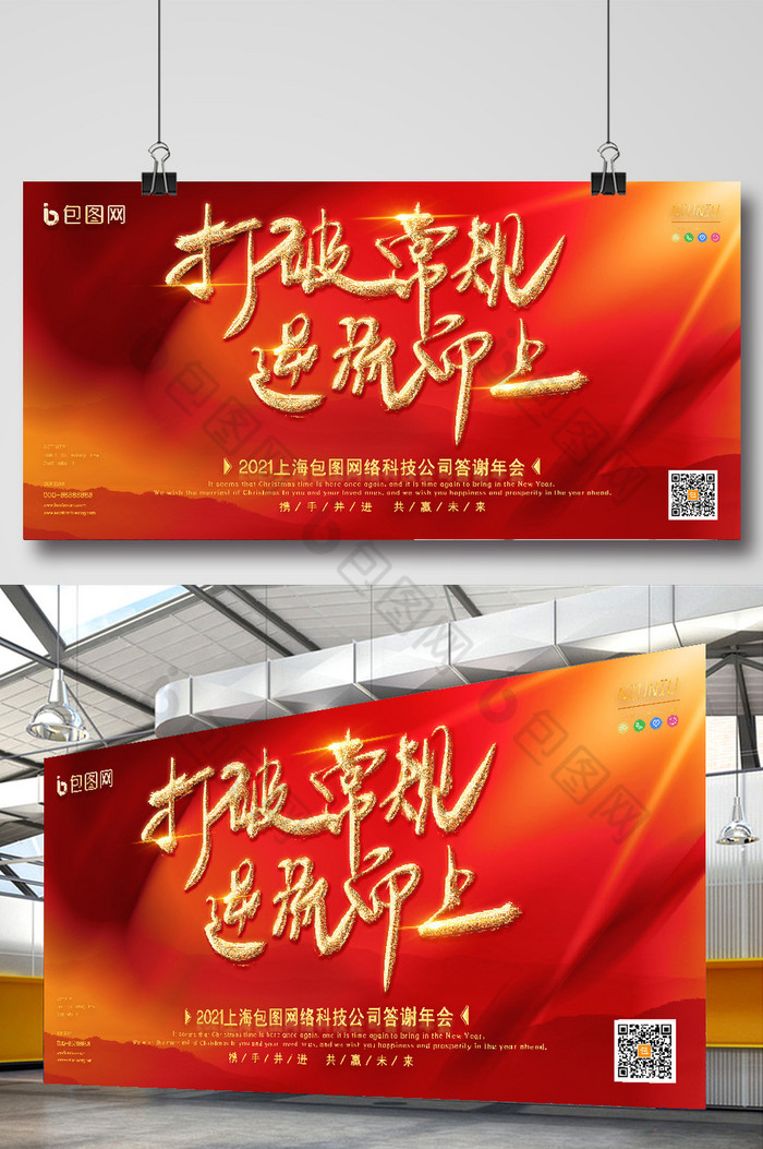 打破常规逆流而上企业年会展板图片