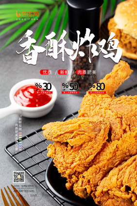 简约香酥炸鸡美食海报