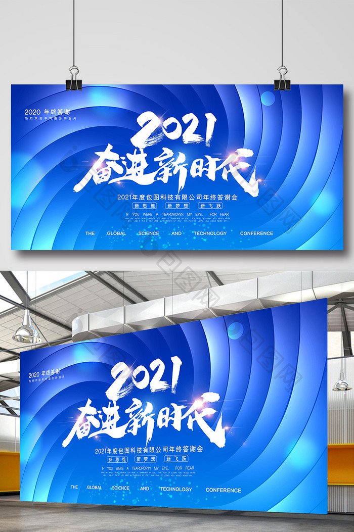 大气蓝色2021奋进新时代年会展板