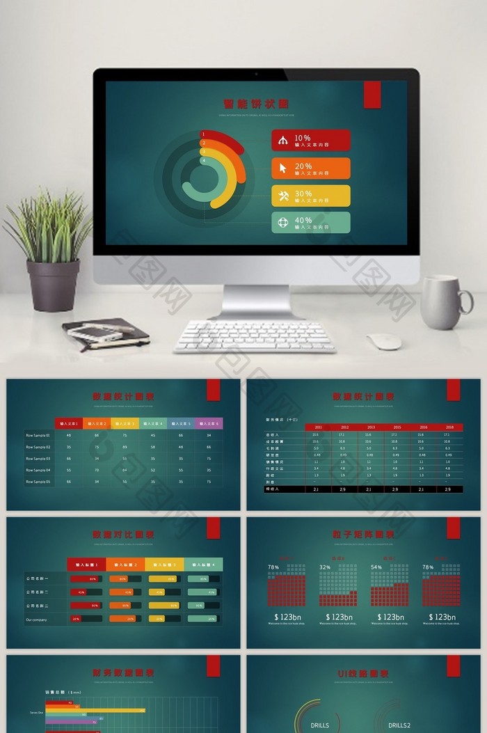 红黄科技公司智能图表集合PPT模板
