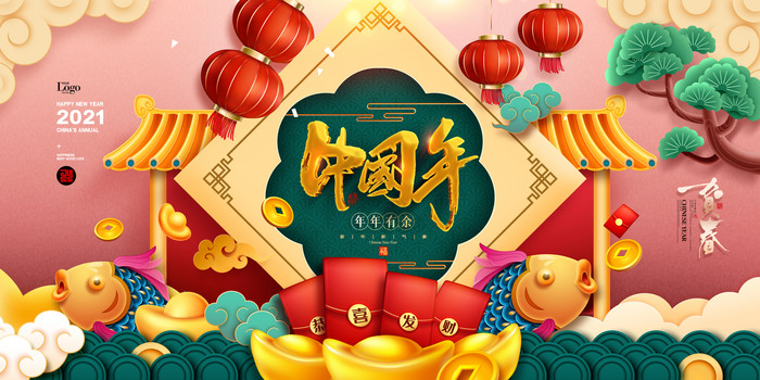 年年有余新年春节2021年牛年展板
