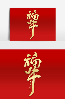 福牛毛笔字图片