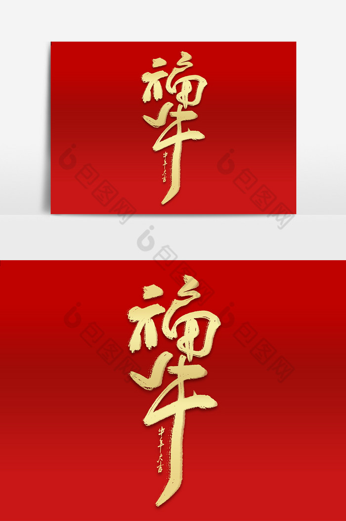 福牛毛笔字图片