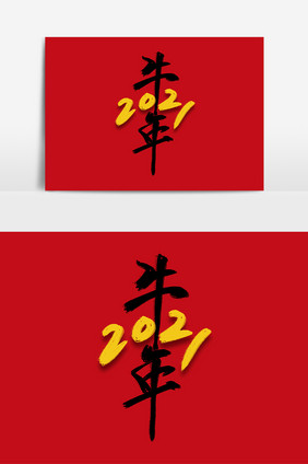 高端2021牛年毛笔字