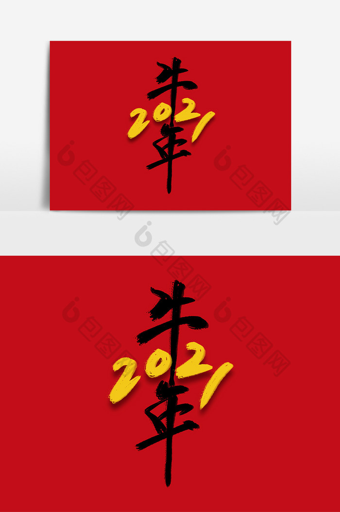 高端2021牛年毛笔字