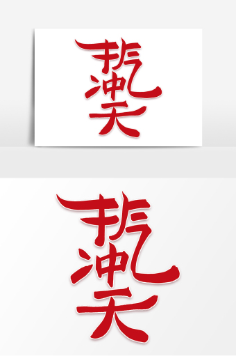 大气牛气冲天毛笔字