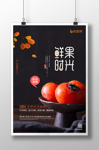 简约大气秋季新鲜水果促销海报图片