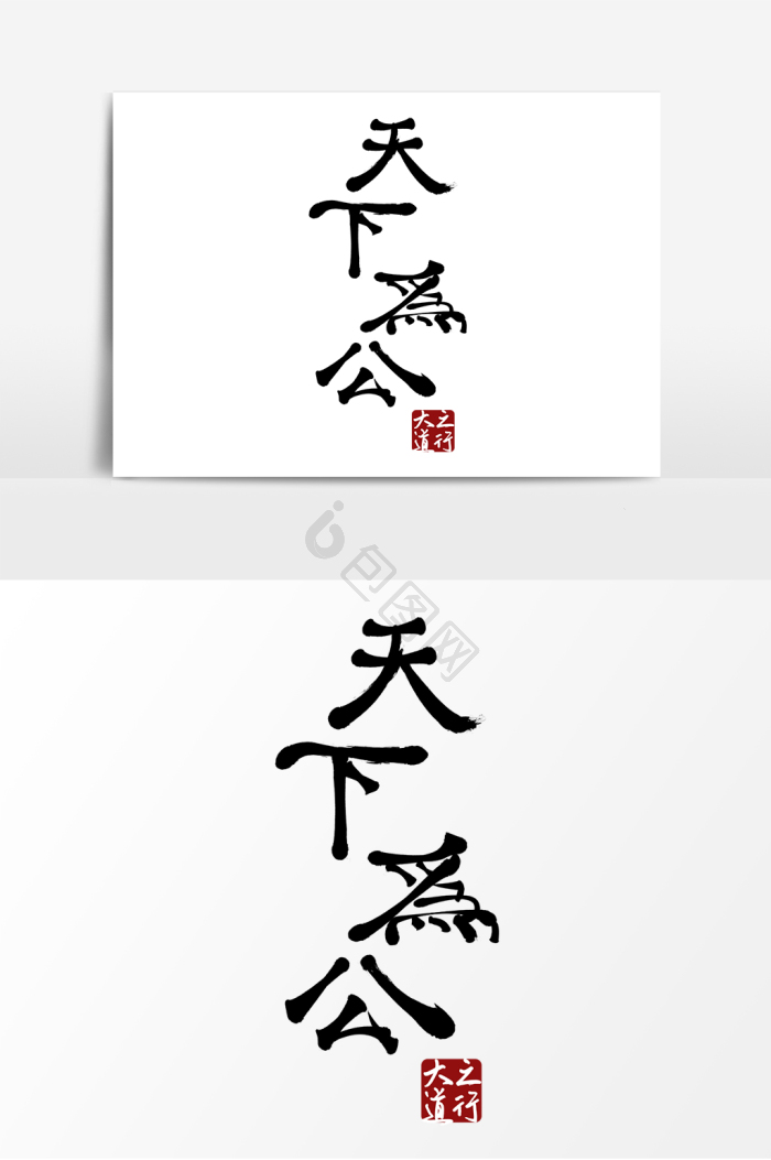 天下为公图片-天下为公素材免费下载-包图网