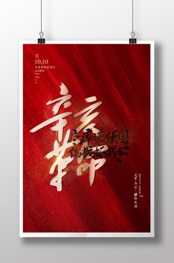 大气红色辛亥革命纪念日海报图片
