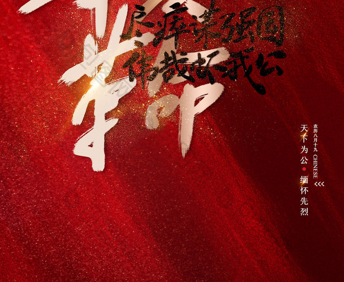 大气红色辛亥革命纪念日海报