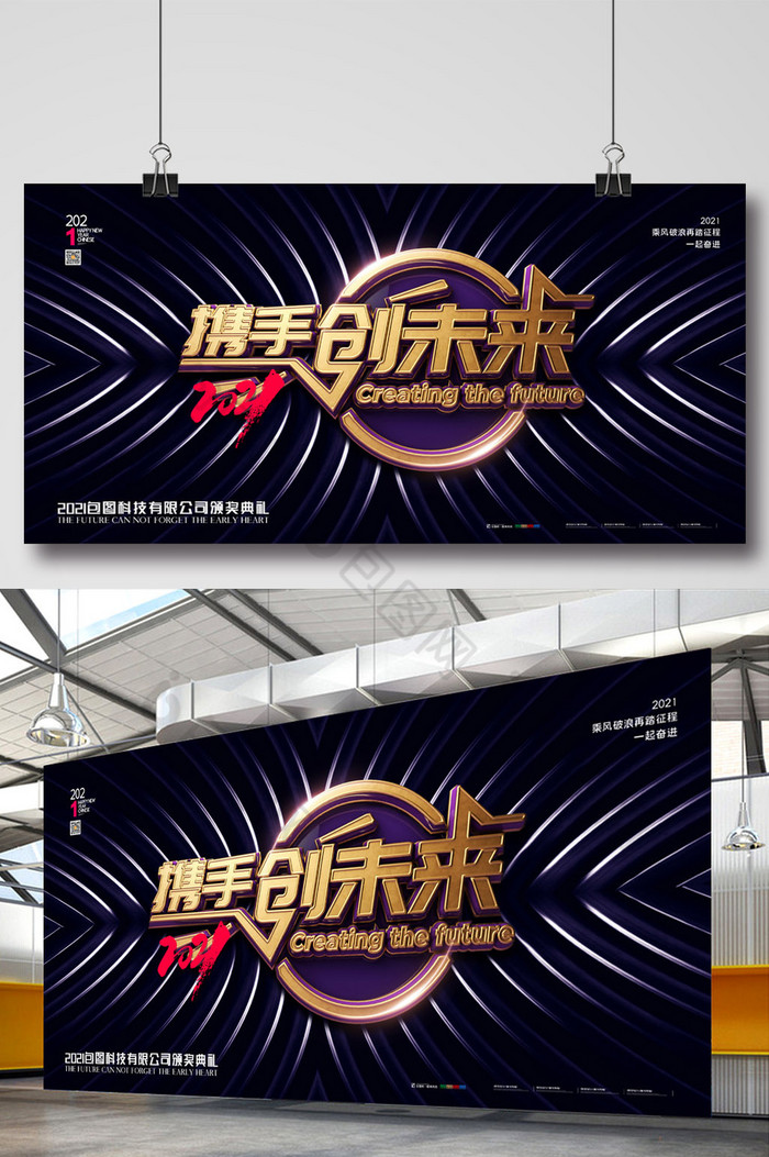 大气2021携手创未来企业年会展板图片