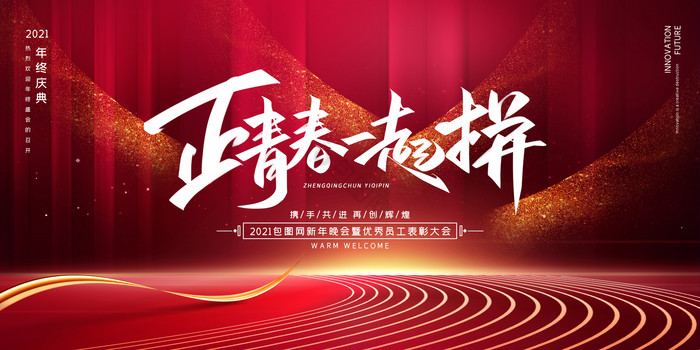 正青春一起拼企业年会会议展板
