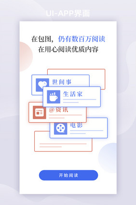 简洁卡片类别资讯阅读APP启动页