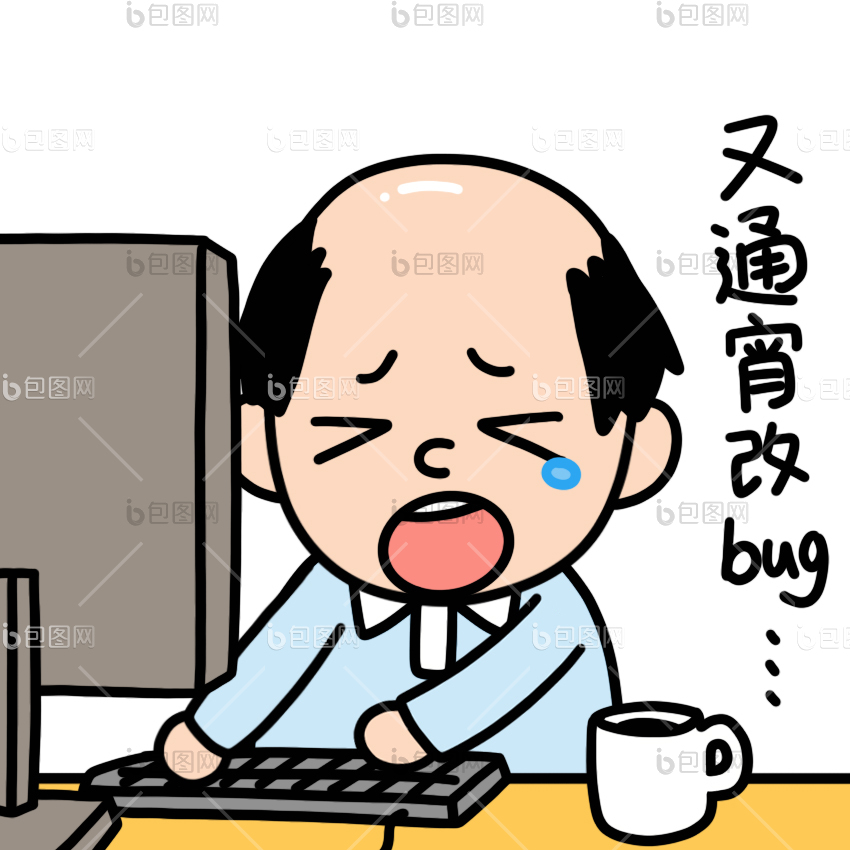 程序员通宵改bug表情包gif动图下载-包图网