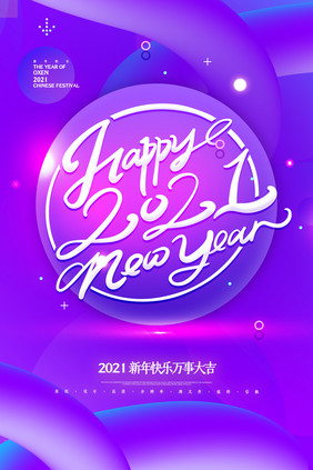 流体渐变大气简约新年快乐2021海报