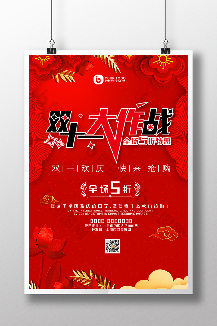 红色喜庆热情大作战双十一节日促销海报