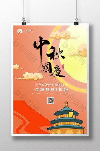 卡通红色隆重中秋国庆节日促销展板图片