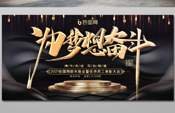 黑金绚丽为梦想奋斗企业年会展板