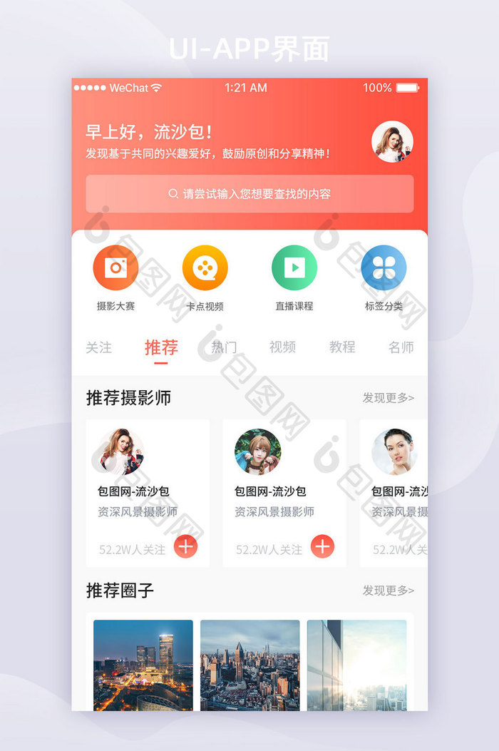 红色渐变摄影APP首页UI界面设计