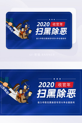 蓝色2020扫黑除恶收官年banner