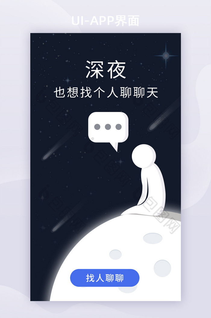 黑色星空星球社交交友APP启动页