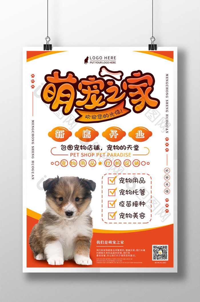 红黄宠物店新宠物之家店开业宣传海报