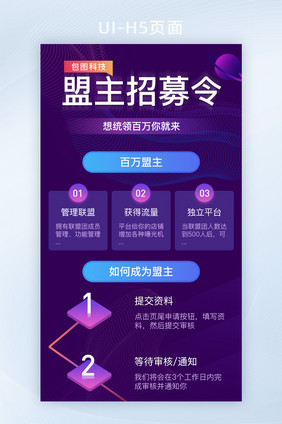 紫色渐变盟主招募令宣传H5页面