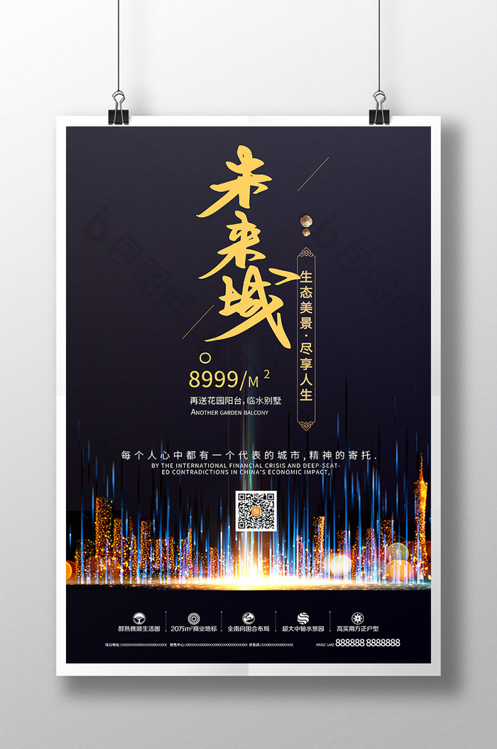 未来城科技城市线条开盘广告销售房地产海报