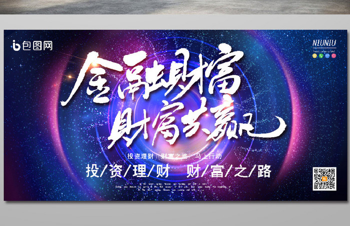 炫酷镜头光晕金融财富财富大赢金融理财展板