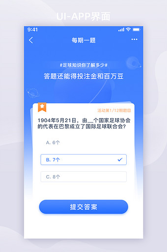 蓝色答题游戏答题活动足球APP界面图片